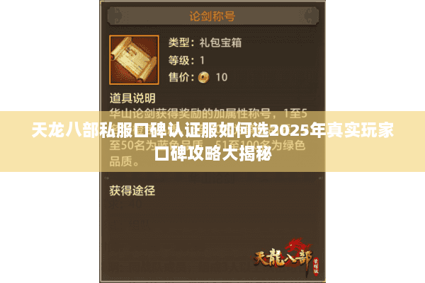 天龙八部私服口碑认证服如何选2025年真实玩家口碑攻略大揭秘 天龙八部私服口碑认证服如何选2025年真实玩家口碑攻略大揭秘