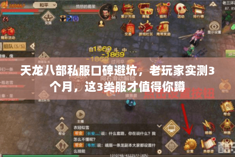 天龙八部私服口碑避坑,老玩家实测3个月,这3类服才值得你蹲 天龙八部私服口碑避坑,老玩家实测3个月,这3类服才值得你蹲
