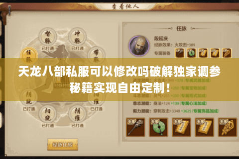 天龙八部私服可以修改吗破解独家调参秘籍实现自由定制! 天龙八部私服可以修改吗破解独家调参秘籍实现自由定制!