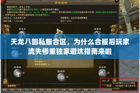 天龙八部私服合区,为什么合服后玩家流失惨重独家避坑指南来啦 天龙八部私服合区,为什么合服后玩家流失惨重独家避坑指南来啦