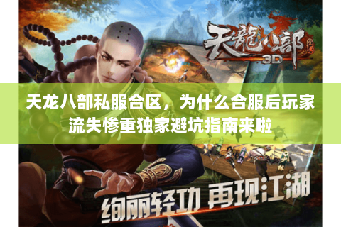 天龙八部私服合区,为什么合服后玩家流失惨重独家避坑指南来啦 天龙八部私服合区,为什么合服后玩家流失惨重独家避坑指南来啦