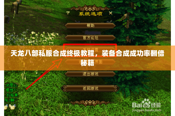 天龙八部私服合成终极教程,装备合成成功率翻倍秘籍 天龙八部私服合成终极教程,装备合成成功率翻倍秘籍