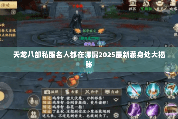 天龙八部私服名人都在哪混2025最新藏身处大揭秘 天龙八部私服名人都在哪混2025最新藏身处大揭秘