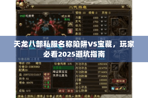 天龙八部私服名称陷阱VS宝藏,玩家必看2025避坑指南 天龙八部私服名称陷阱VS宝藏,玩家必看2025避坑指南