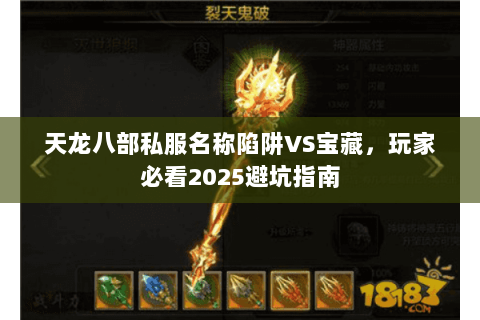 天龙八部私服名称陷阱VS宝藏,玩家必看2025避坑指南 天龙八部私服名称陷阱VS宝藏,玩家必看2025避坑指南