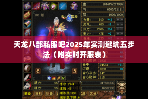 天龙八部私服吧2025年实测避坑五步法(附实时开服表) 天龙八部私服吧2025年实测避坑五步法(附实时开服表)