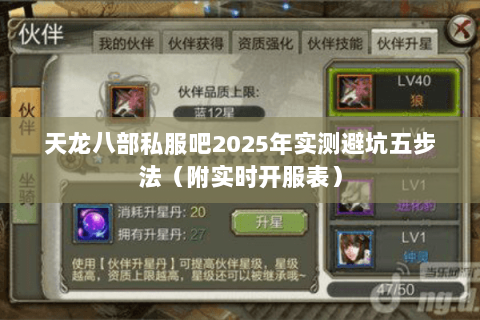 天龙八部私服吧2025年实测避坑五步法(附实时开服表) 天龙八部私服吧2025年实测避坑五步法(附实时开服表)
