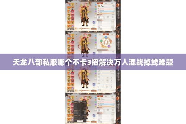 天龙八部私服哪个不卡3招解决万人混战掉线难题 天龙八部私服哪个不卡3招解决万人混战掉线难题