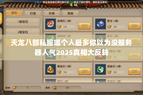 天龙八部私服哪个人最多你以为没服务器人气2025真相大反转 天龙八部私服哪个人最多你以为没服务器人气2025真相大反转