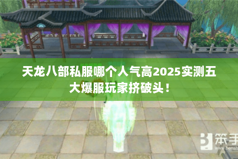 天龙八部私服哪个人气高2025实测五大爆服玩家挤破头! 天龙八部私服哪个人气高2025实测五大爆服玩家挤破头!