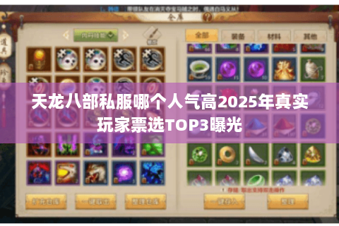 天龙八部私服哪个人气高2025年真实玩家票选TOP3曝光 天龙八部私服哪个人气高2025年真实玩家票选TOP3曝光