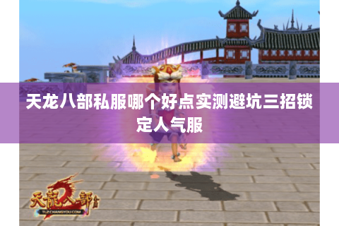 天龙八部私服哪个好点实测避坑三招锁定人气服 天龙八部私服哪个好点实测避坑三招锁定人气服