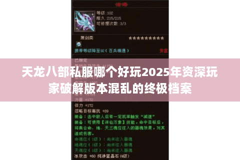 天龙八部私服哪个好玩2025年资深玩家破解版本混乱的终极档案 天龙八部私服哪个好玩2025年资深玩家破解版本混乱的终极档案