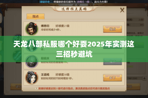 天龙八部私服哪个好耍2025年实测这三招秒避坑 天龙八部私服哪个好耍2025年实测这三招秒避坑