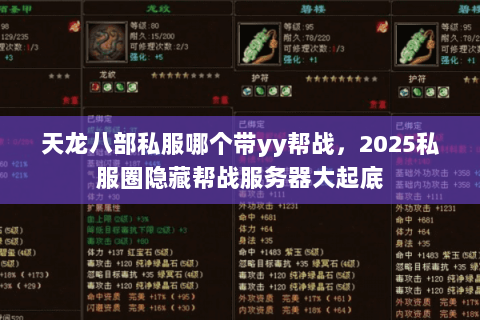 天龙八部私服哪个带yy帮战,2025私服圈隐藏帮战服务器大起底 天龙八部私服哪个带yy帮战,2025私服圈隐藏帮战服务器大起底