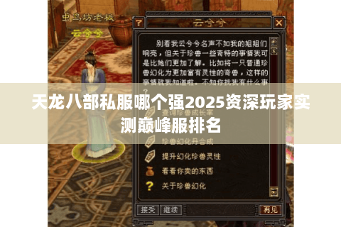 天龙八部私服哪个强2025资深玩家实测巅峰服排名 天龙八部私服哪个强2025资深玩家实测巅峰服排名