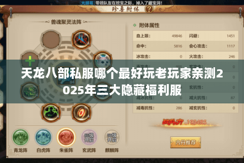 天龙八部私服哪个最好玩老玩家亲测2025年三大隐藏福利服 天龙八部私服哪个最好玩老玩家亲测2025年三大隐藏福利服