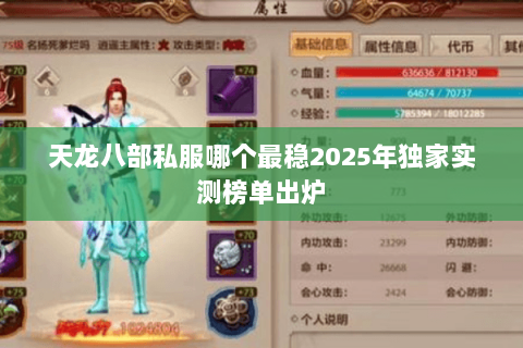 天龙八部私服哪个最稳2025年独家实测榜单出炉 天龙八部私服哪个最稳2025年独家实测榜单出炉