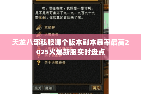 天龙八部私服哪个版本副本暴率最高2025火爆新服实时盘点 天龙八部私服哪个版本副本暴率最高2025火爆新服实时盘点