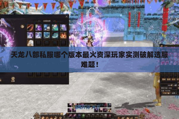 天龙八部私服哪个版本最火资深玩家实测破解选服难题! 天龙八部私服哪个版本最火资深玩家实测破解选服难题!