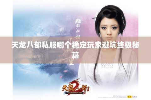 天龙八部私服哪个稳定玩家避坑终极秘籍