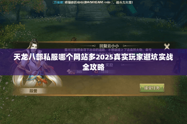 天龙八部私服哪个网站多2025真实玩家避坑实战全攻略