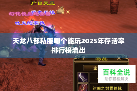 天龙八部私服哪个能玩2025年存活率排行榜流出 天龙八部私服哪个能玩2025年存活率排行榜流出