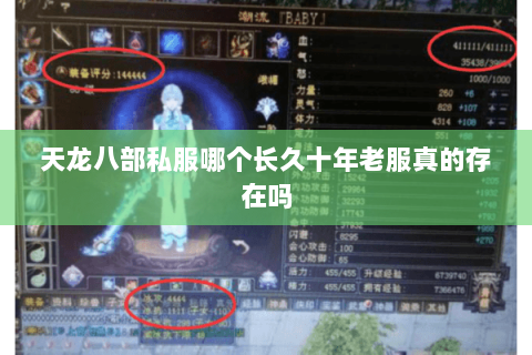 天龙八部私服哪个长久十年老服真的存在吗