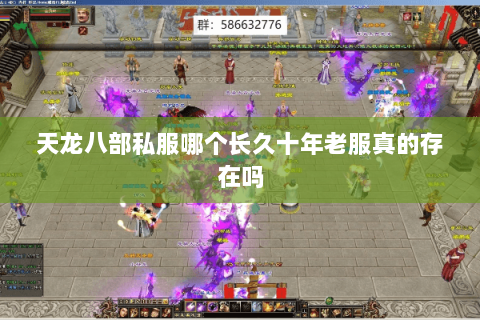 天龙八部私服哪个长久十年老服真的存在吗