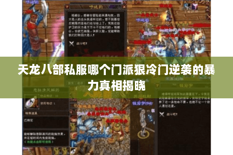 天龙八部私服哪个门派狠冷门逆袭的暴力真相揭晓 天龙八部私服哪个门派狠冷门逆袭的暴力真相揭晓