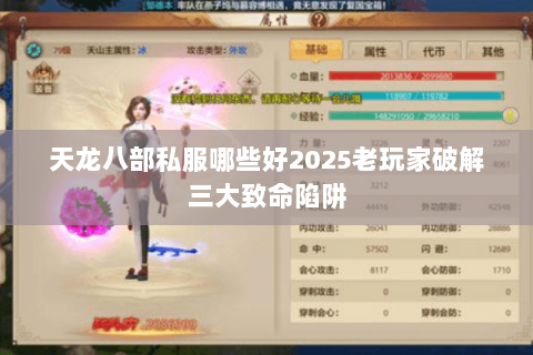天龙八部私服哪些好2025老玩家破解三大致命陷阱 天龙八部私服哪些好2025老玩家破解三大致命陷阱
