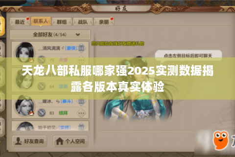 天龙八部私服哪家强2025实测数据揭露各版本真实体验 天龙八部私服哪家强2025实测数据揭露各版本真实体验