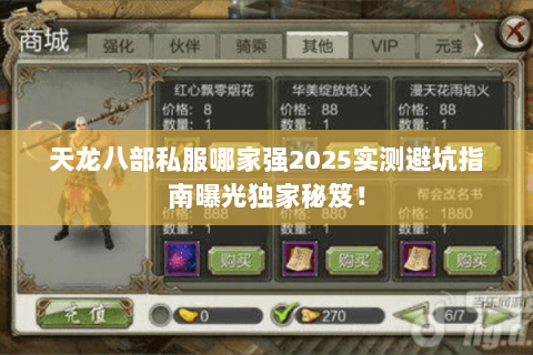 天龙八部私服哪家强2025实测避坑指南曝光独家秘笈! 天龙八部私服哪家强2025实测避坑指南曝光独家秘笈!