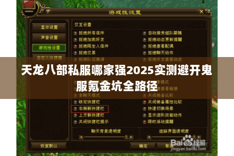 天龙八部私服哪家强2025实测避开鬼服氪金坑全路径 天龙八部私服哪家强2025实测避开鬼服氪金坑全路径