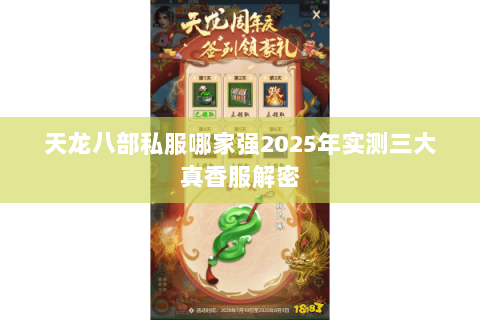 天龙八部私服哪家强2025年实测三大真香服解密 天龙八部私服哪家强2025年实测三大真香服解密