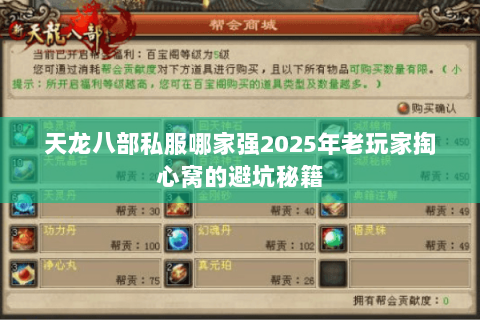 天龙八部私服哪家强2025年老玩家掏心窝的避坑秘籍 天龙八部私服哪家强2025年老玩家掏心窝的避坑秘籍