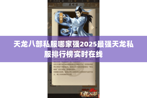 天龙八部私服哪家强2025最强天龙私服排行榜实时在线 天龙八部私服哪家强2025最强天龙私服排行榜实时在线