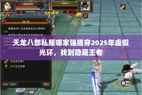 天龙八部私服哪家强揭穿2025年虚假光环,找到隐藏王者 天龙八部私服哪家强揭穿2025年虚假光环,找到隐藏王者