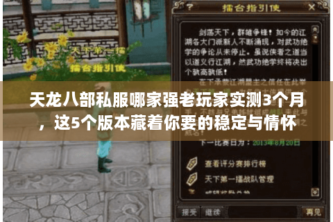 天龙八部私服哪家强老玩家实测3个月,这5个版本藏着你要的稳定与情怀 天龙八部私服哪家强老玩家实测3个月,这5个版本藏着你要的稳定与情怀