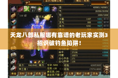 天龙八部私服哪有靠谱的老玩家实测3招识破钓鱼陷阱! 天龙八部私服哪有靠谱的老玩家实测3招识破钓鱼陷阱!