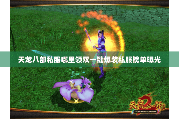 天龙八部私服哪里领双一键爆装私服榜单曝光 天龙八部私服哪里领双一键爆装私服榜单曝光