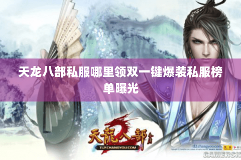天龙八部私服哪里领双一键爆装私服榜单曝光 天龙八部私服哪里领双一键爆装私服榜单曝光