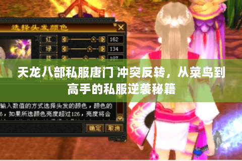 天龙八部私服唐门 冲突反转,从菜鸟到高手的私服逆袭秘籍 天龙八部私服唐门 冲突反转,从菜鸟到高手的私服逆袭秘籍