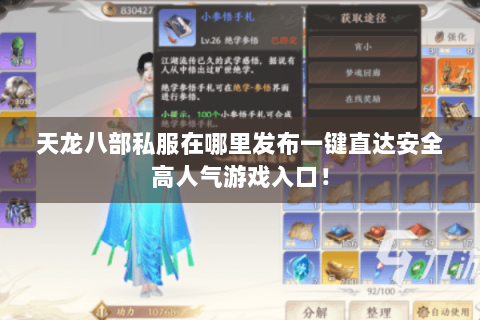 天龙八部私服在哪里发布一键直达安全高人气游戏入口！