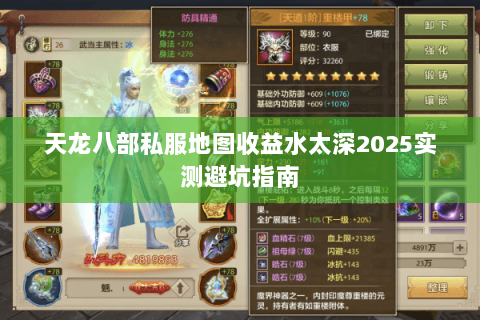 天龙八部私服地图收益水太深2025实测避坑指南 天龙八部私服地图收益水太深2025实测避坑指南