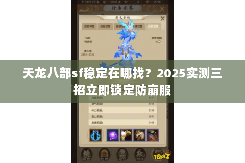 天龙八部sf稳定在哪找?2025实测三招立即锁定防崩服 天龙八部sf稳定在哪找?2025实测三招立即锁定防崩服