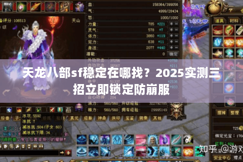 天龙八部sf稳定在哪找?2025实测三招立即锁定防崩服 天龙八部sf稳定在哪找?2025实测三招立即锁定防崩服
