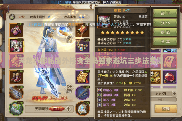 天龙八部私服外挂安全吗独家避坑三步法实测 天龙八部私服外挂安全吗独家避坑三步法实测