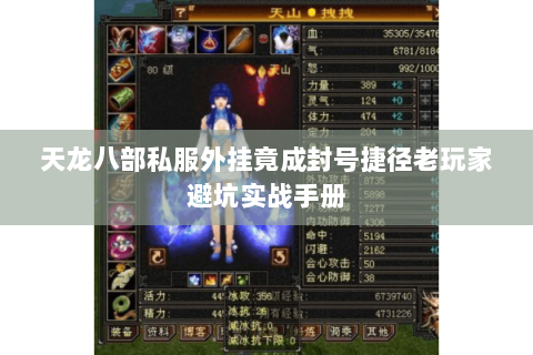 天龙八部私服外挂竟成封号捷径老玩家避坑实战手册 天龙八部私服外挂竟成封号捷径老玩家避坑实战手册