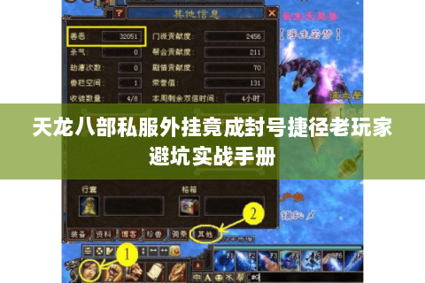 天龙八部私服外挂竟成封号捷径老玩家避坑实战手册 天龙八部私服外挂竟成封号捷径老玩家避坑实战手册